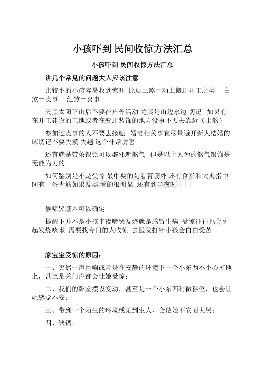 小孩吓到 民间收惊方法汇总.docx