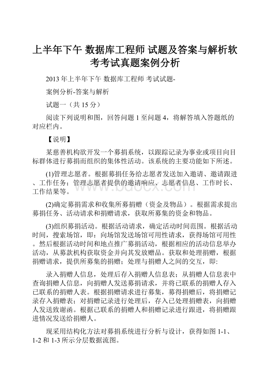 上半年下午 数据库工程师 试题及答案与解析软考考试真题案例分析.docx_第1页