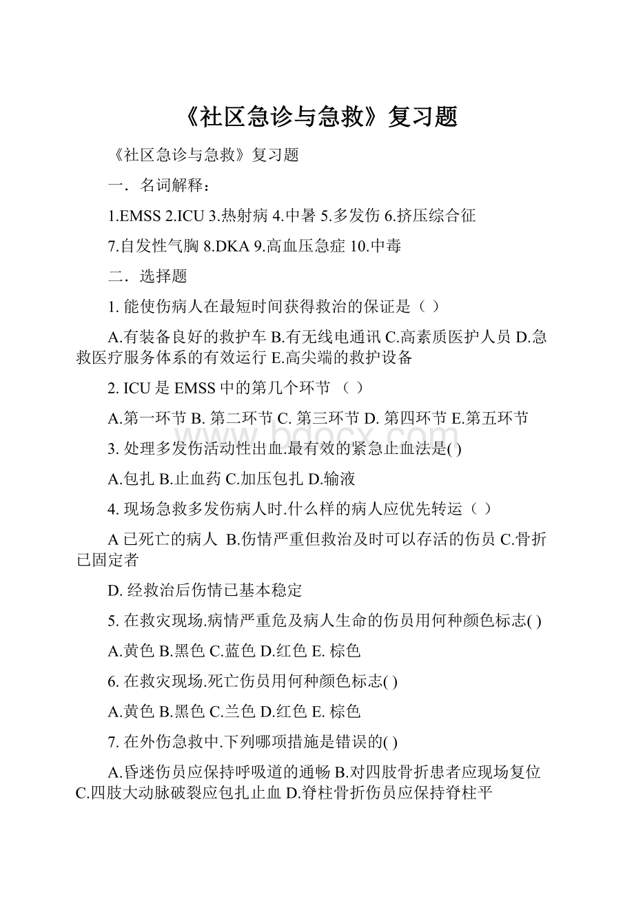 《社区急诊与急救》复习题.docx