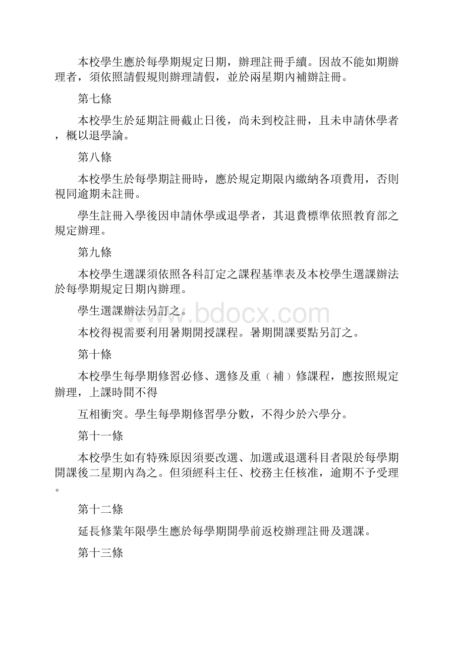 德明财经科技大学附设专科进修学校学则 中华民国90年.docx_第3页