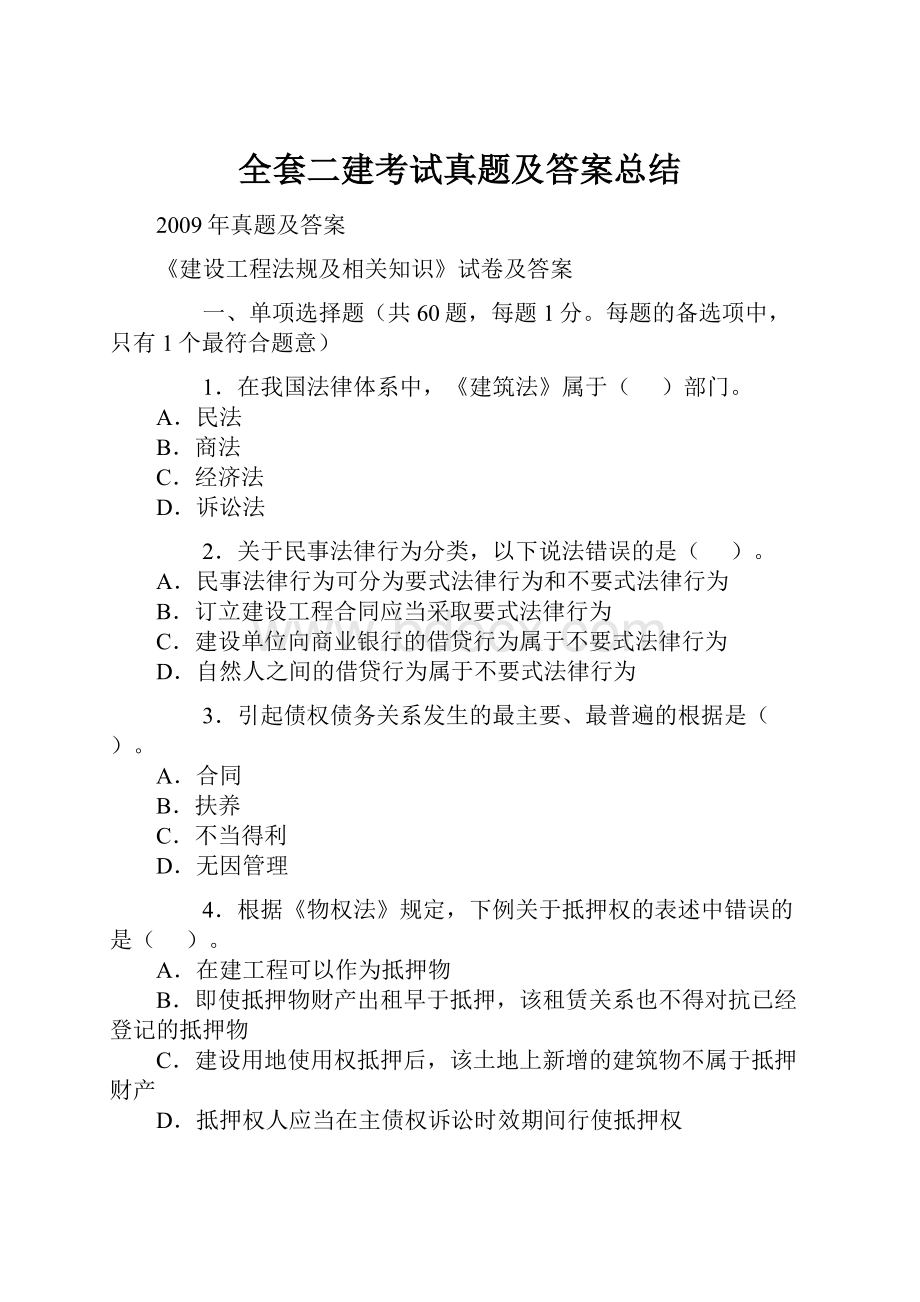 全套二建考试真题及答案总结.docx