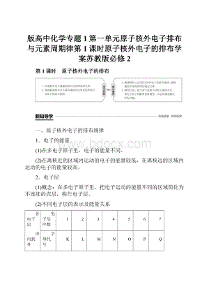 版高中化学专题1第一单元原子核外电子排布与元素周期律第1课时原子核外电子的排布学案苏教版必修2.docx