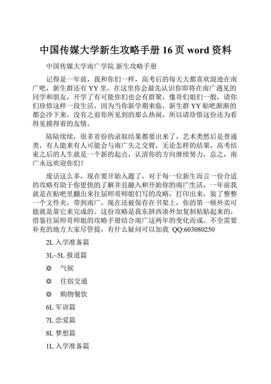 中国传媒大学新生攻略手册16页word资料.docx