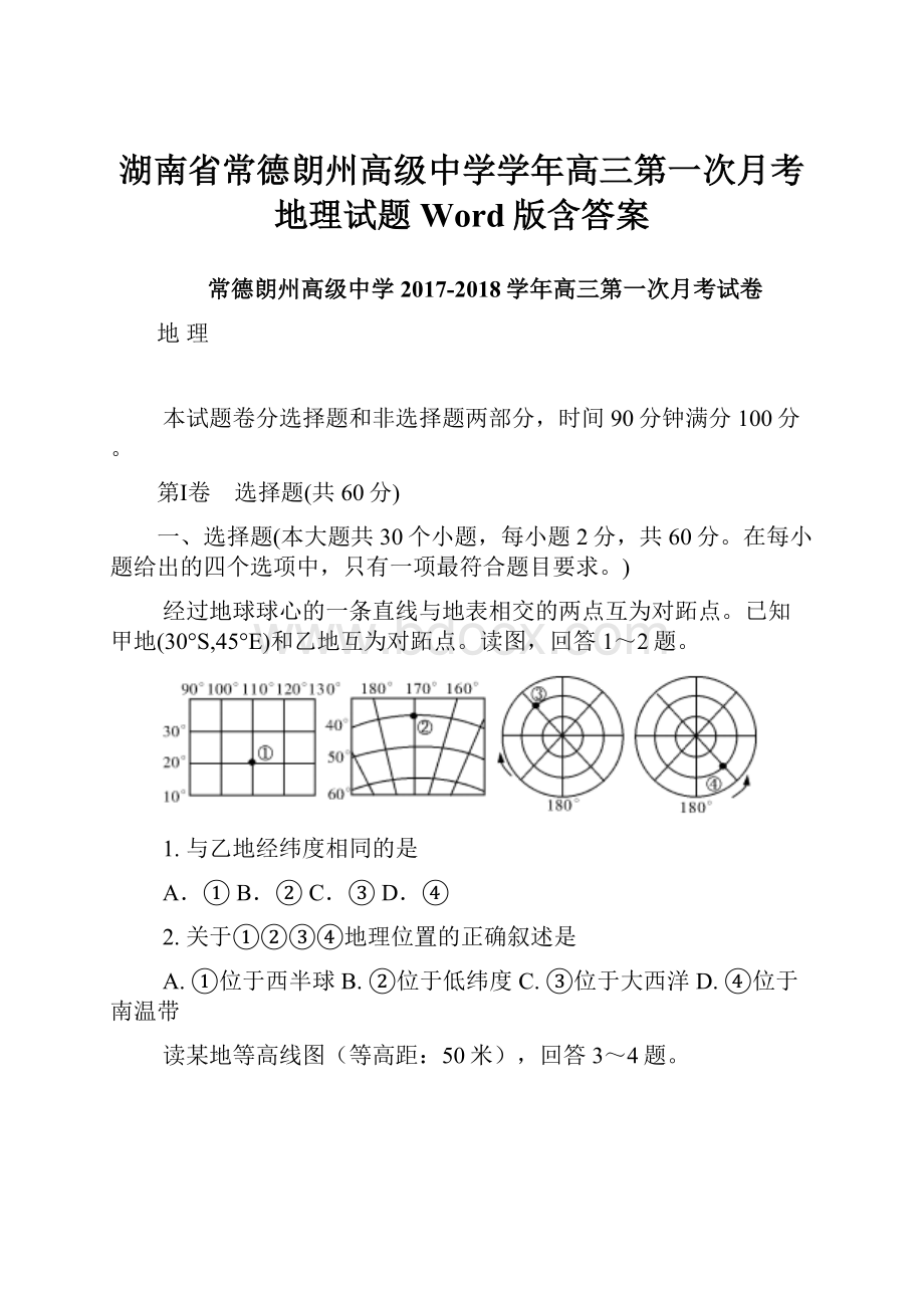 湖南省常德朗州高级中学学年高三第一次月考地理试题 Word版含答案.docx