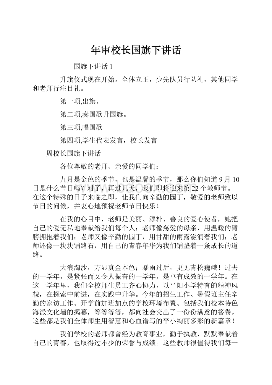 年审校长国旗下讲话.docx_第1页