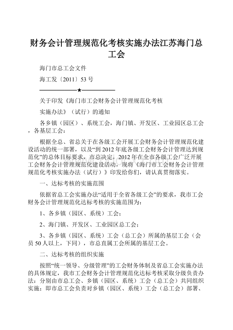 财务会计管理规范化考核实施办法江苏海门总工会.docx_第1页