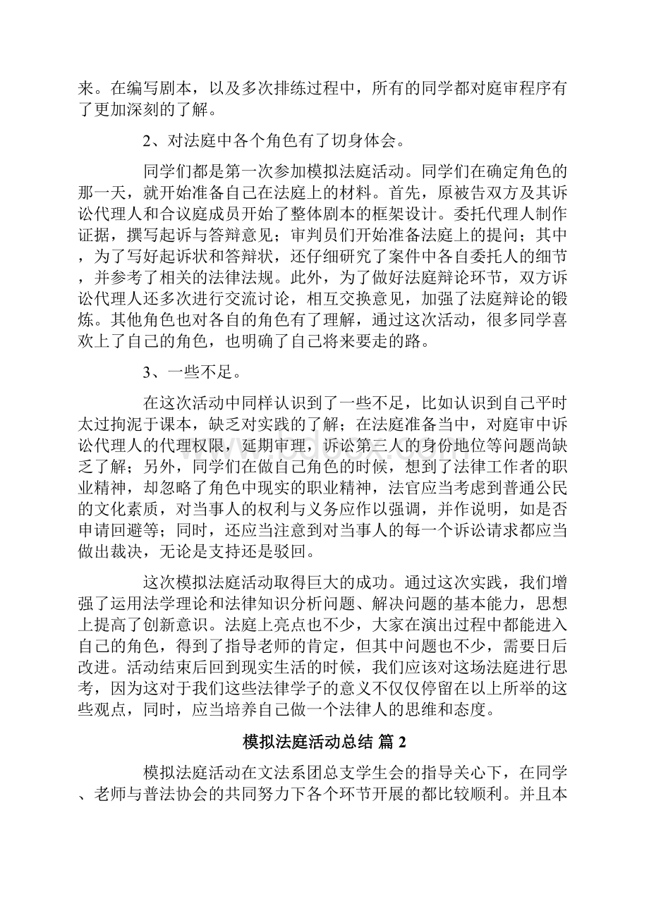 模拟法庭活动总结合集五篇.docx_第2页