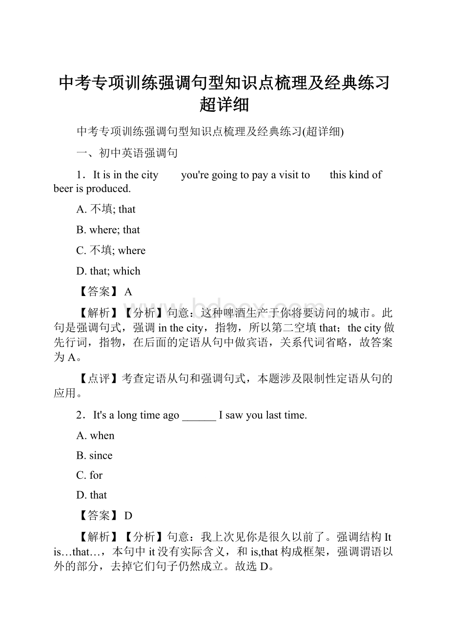 中考专项训练强调句型知识点梳理及经典练习超详细.docx_第1页