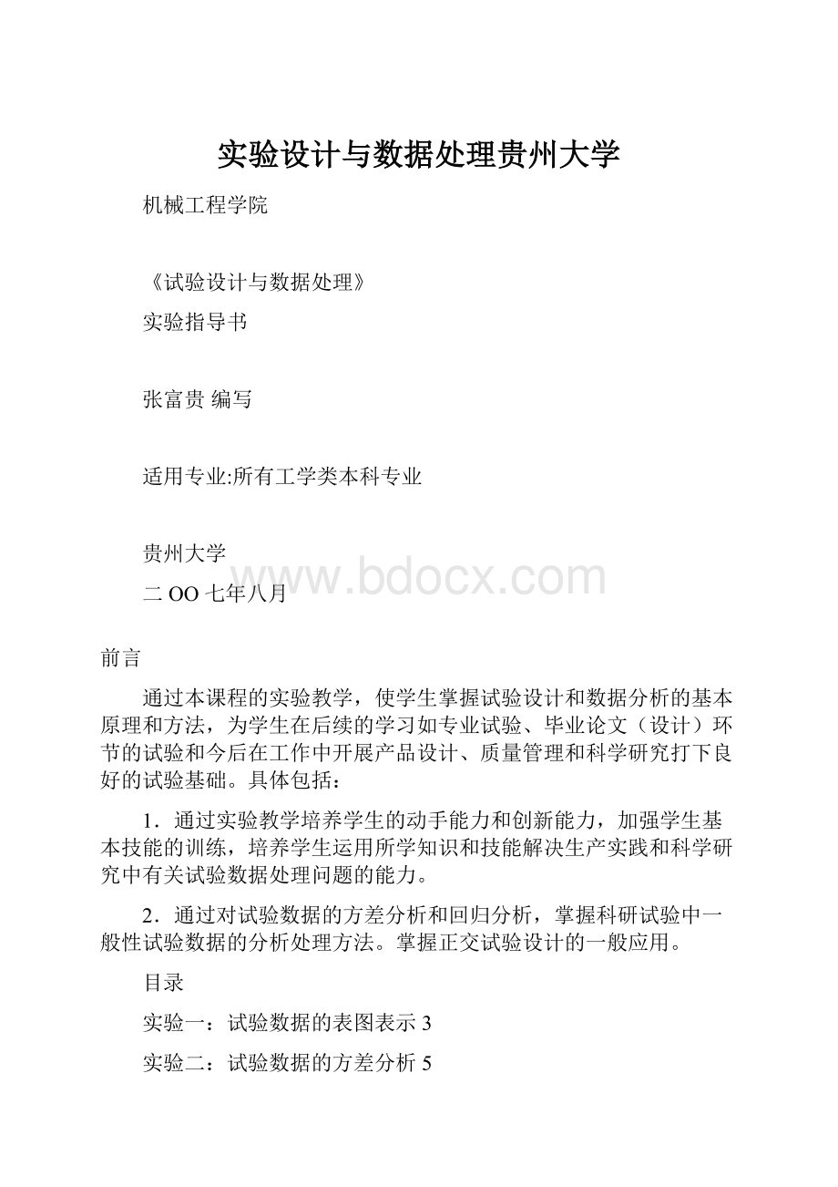 实验设计与数据处理贵州大学.docx