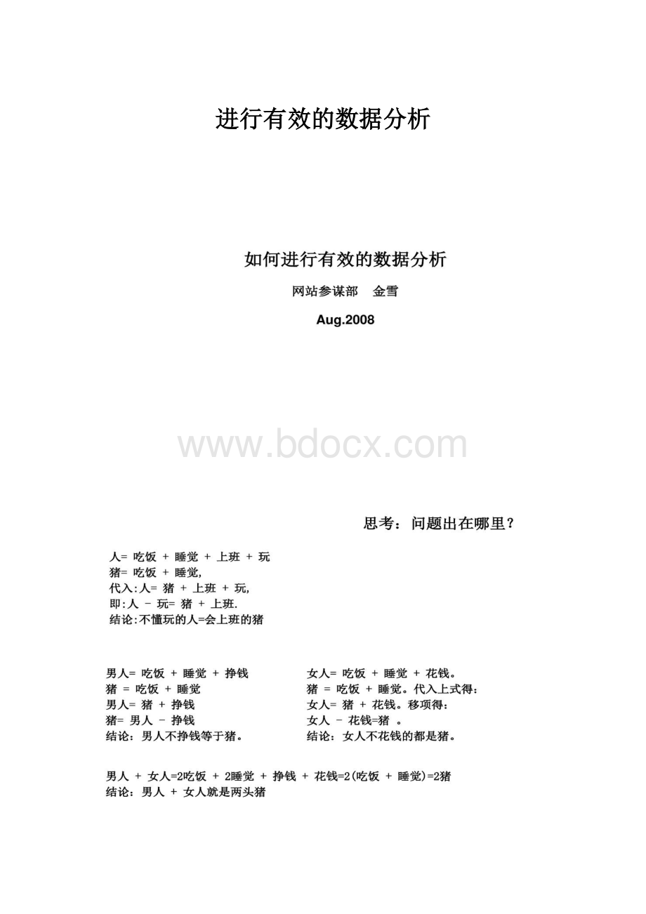 进行有效的数据分析.docx