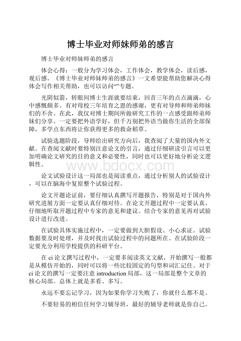 博士毕业对师妹师弟的感言.docx