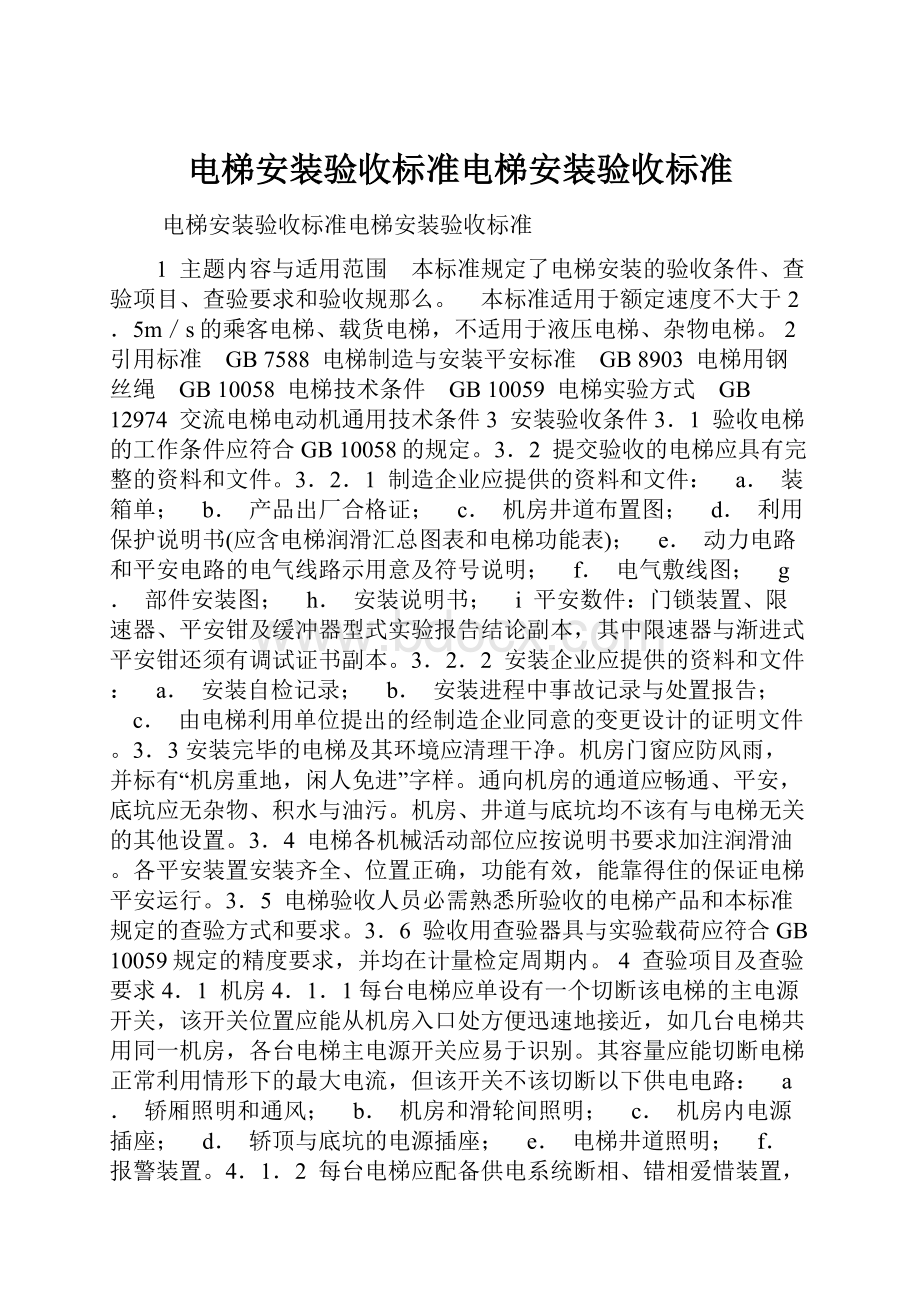 电梯安装验收标准电梯安装验收标准.docx_第1页