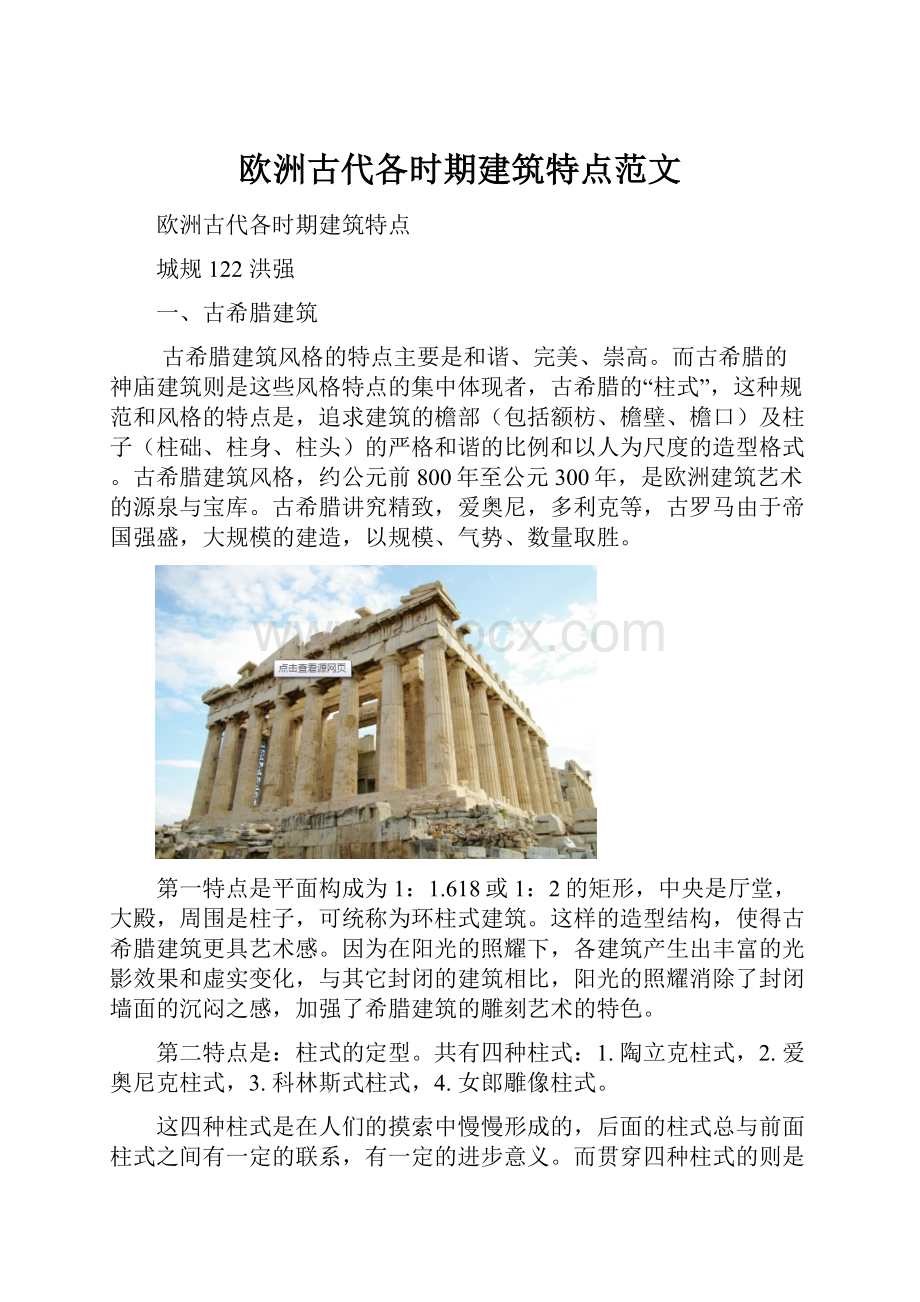 欧洲古代各时期建筑特点范文.docx_第1页