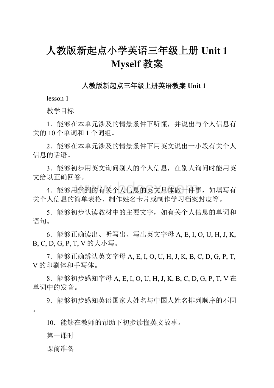 人教版新起点小学英语三年级上册Unit 1 Myself 教案.docx