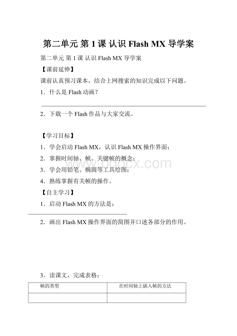 第二单元 第1课 认识Flash MX 导学案.docx_第1页