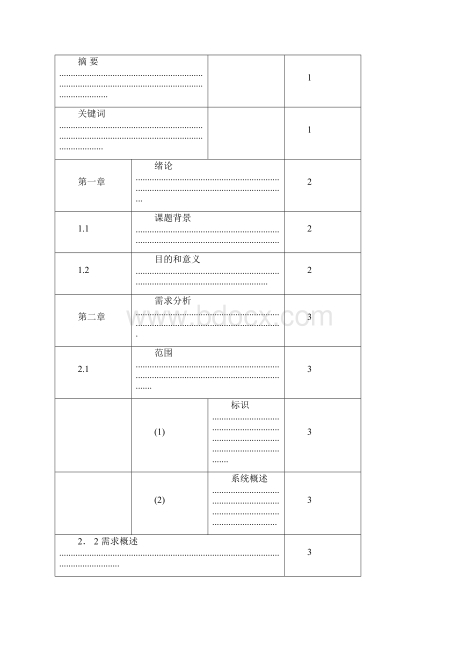 C++通讯录管理系统的设计与实现docx.docx_第3页