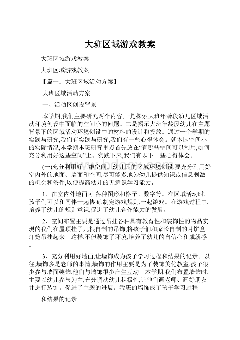 大班区域游戏教案.docx