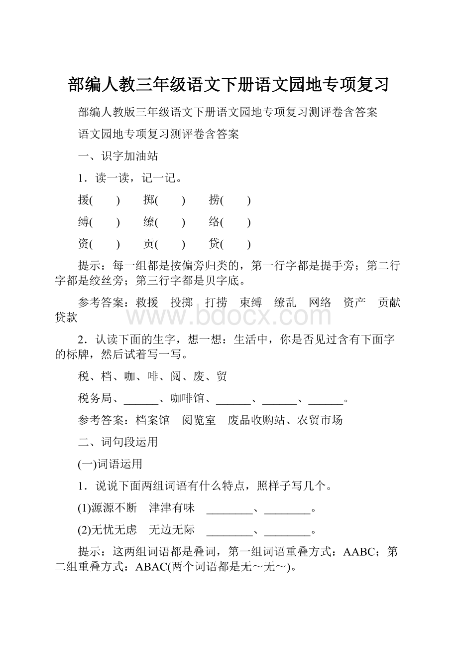 部编人教三年级语文下册语文园地专项复习.docx_第1页