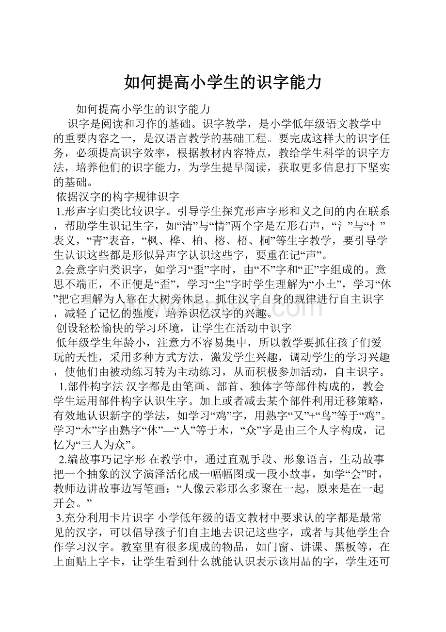 如何提高小学生的识字能力.docx