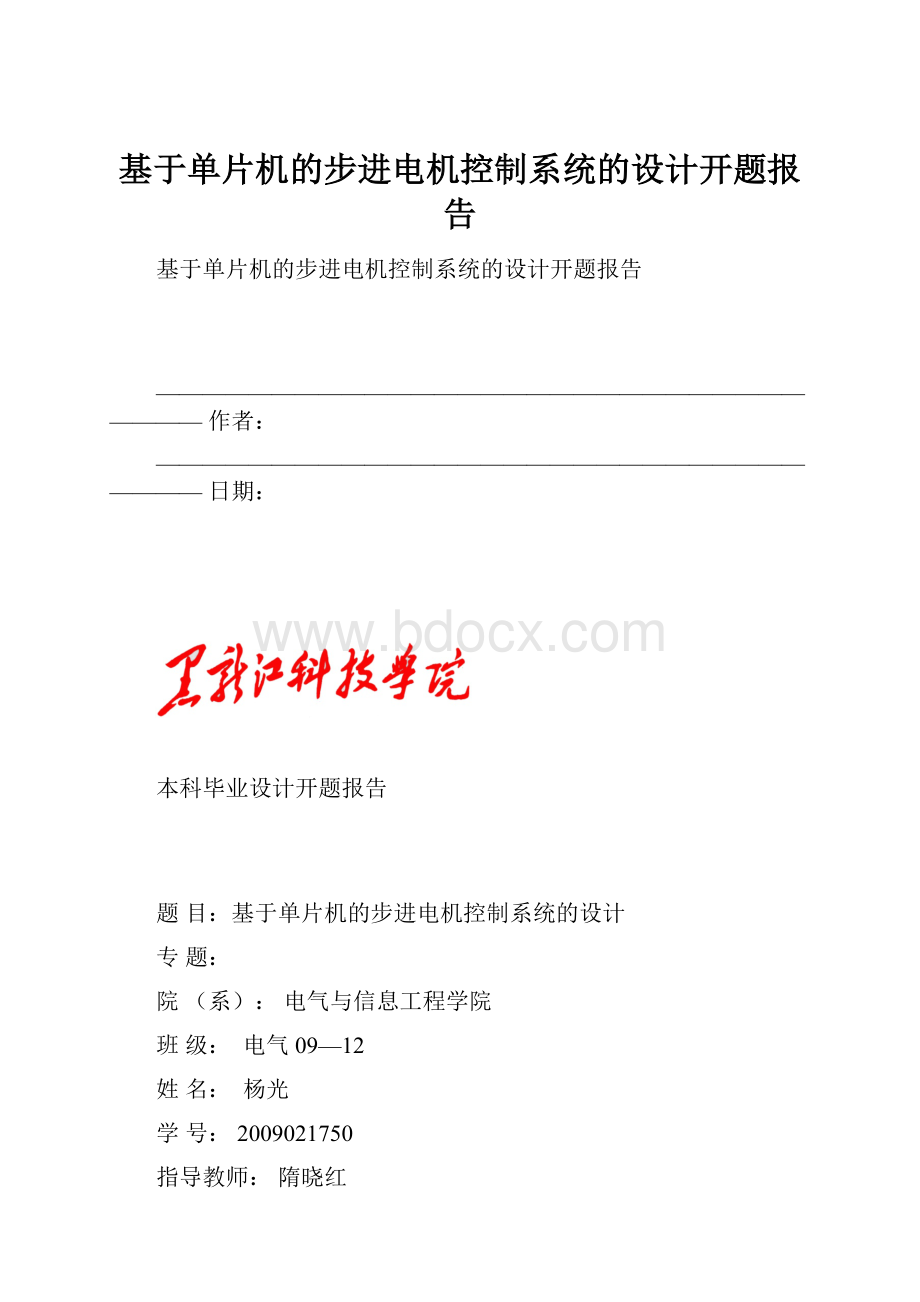 基于单片机的步进电机控制系统的设计开题报告.docx