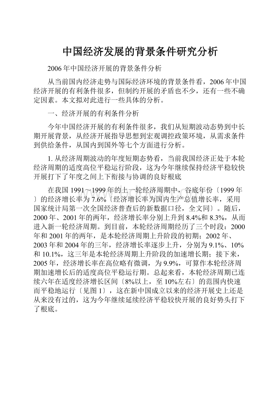 中国经济发展的背景条件研究分析.docx_第1页