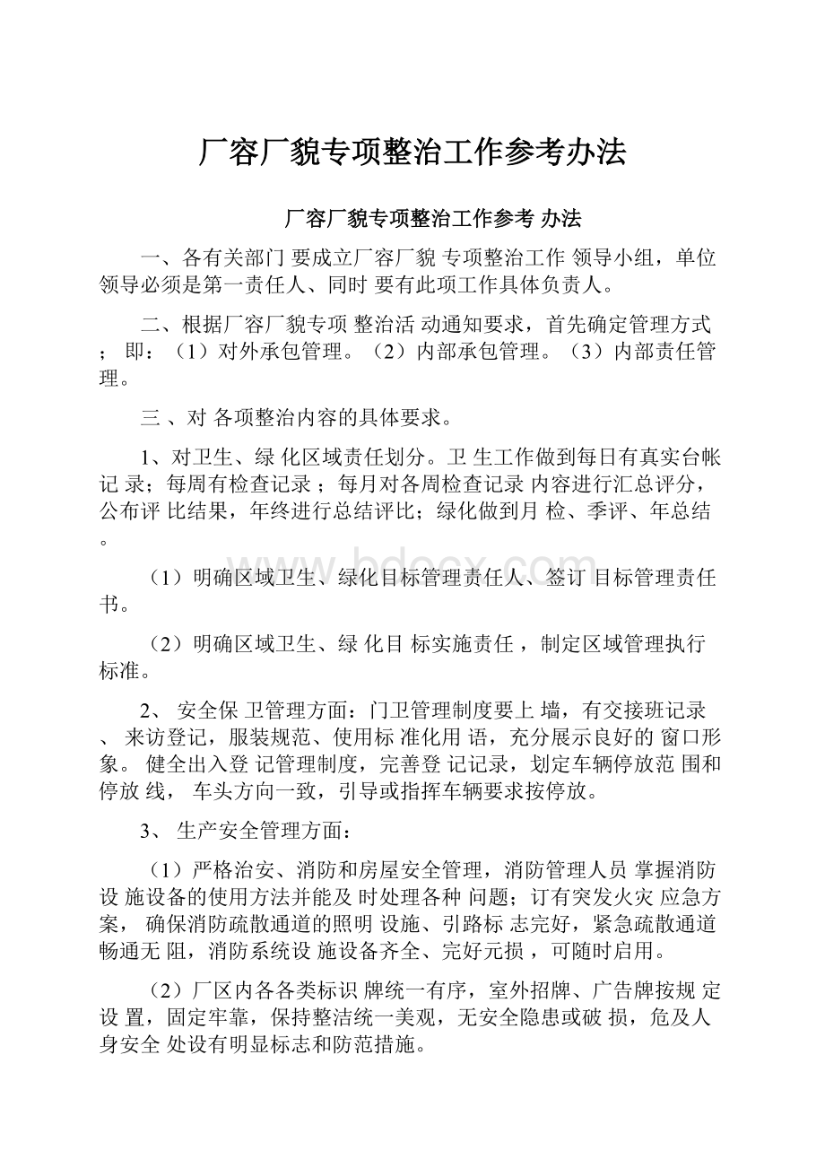 厂容厂貌专项整治工作参考办法.docx