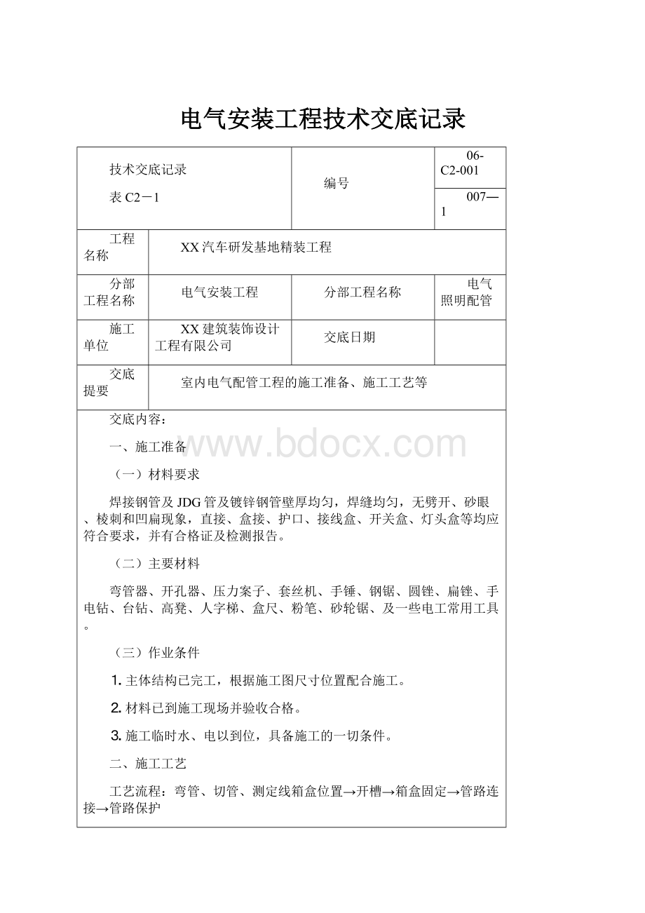 电气安装工程技术交底记录.docx