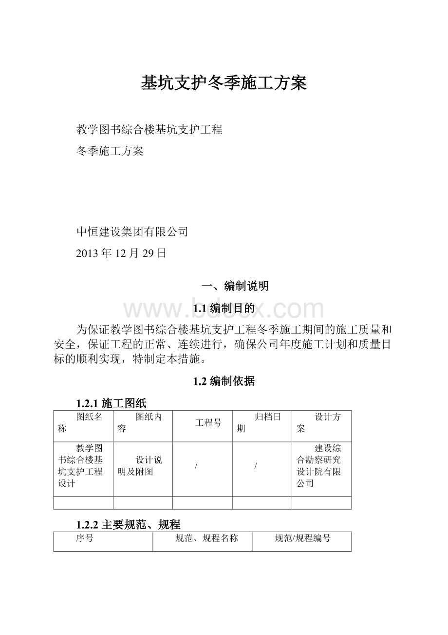 基坑支护冬季施工方案.docx