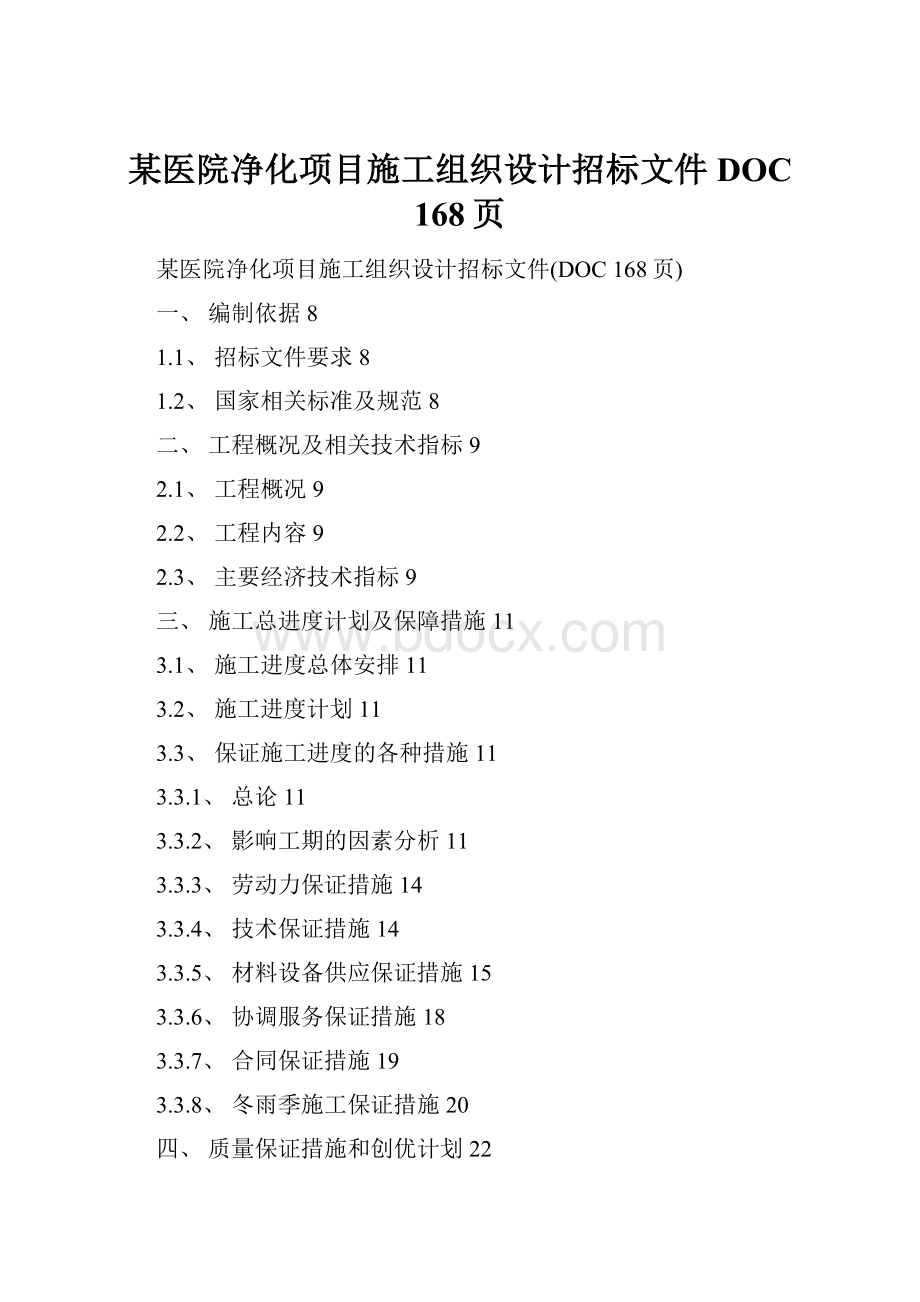 某医院净化项目施工组织设计招标文件DOC 168页.docx