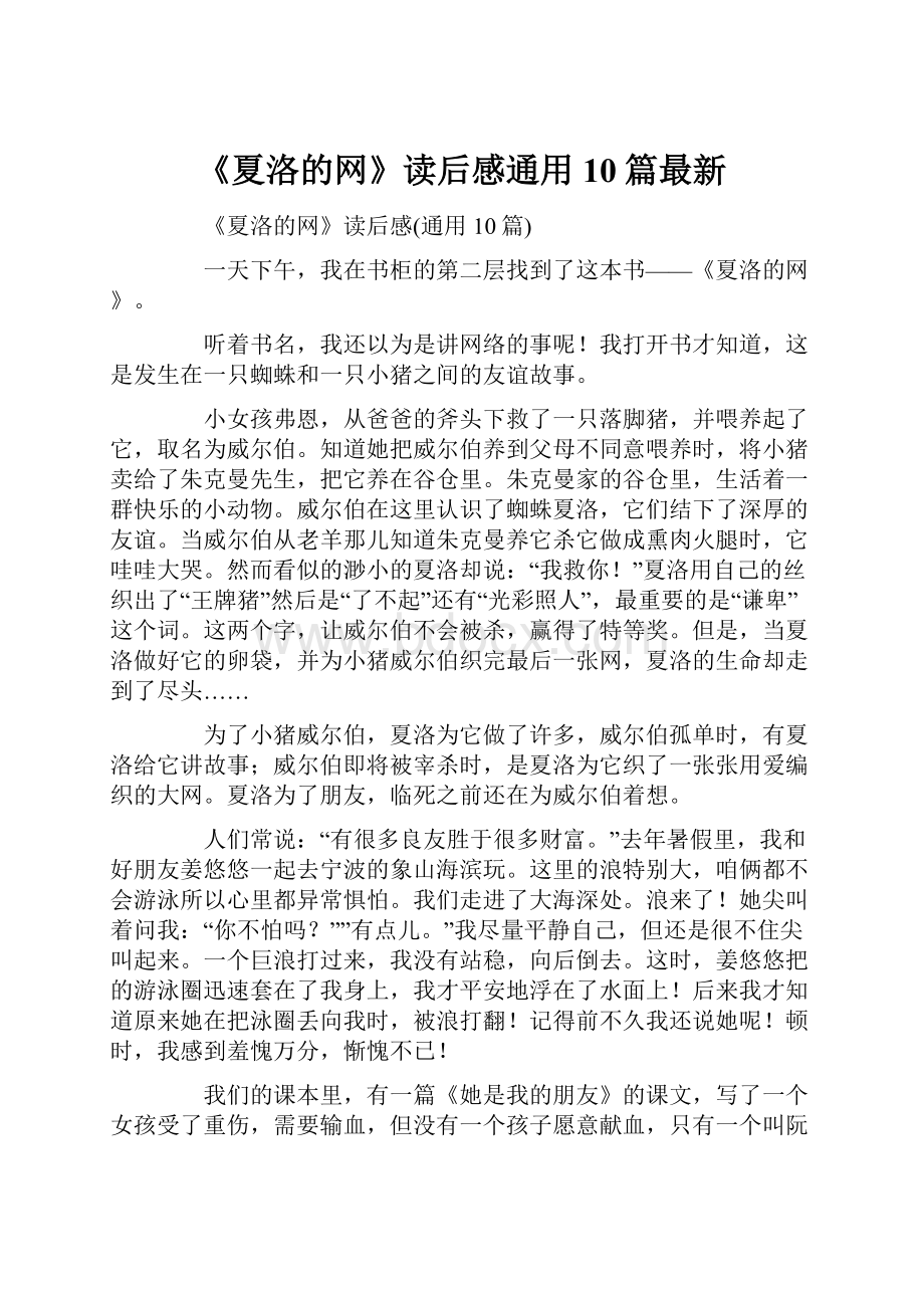 《夏洛的网》读后感通用10篇最新.docx