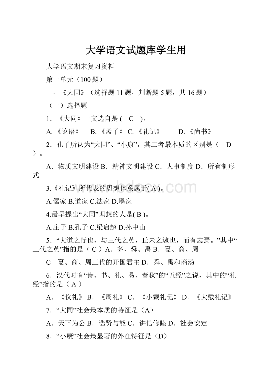 大学语文试题库学生用.docx_第1页