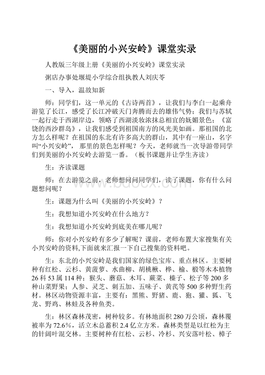 《美丽的小兴安岭》课堂实录.docx