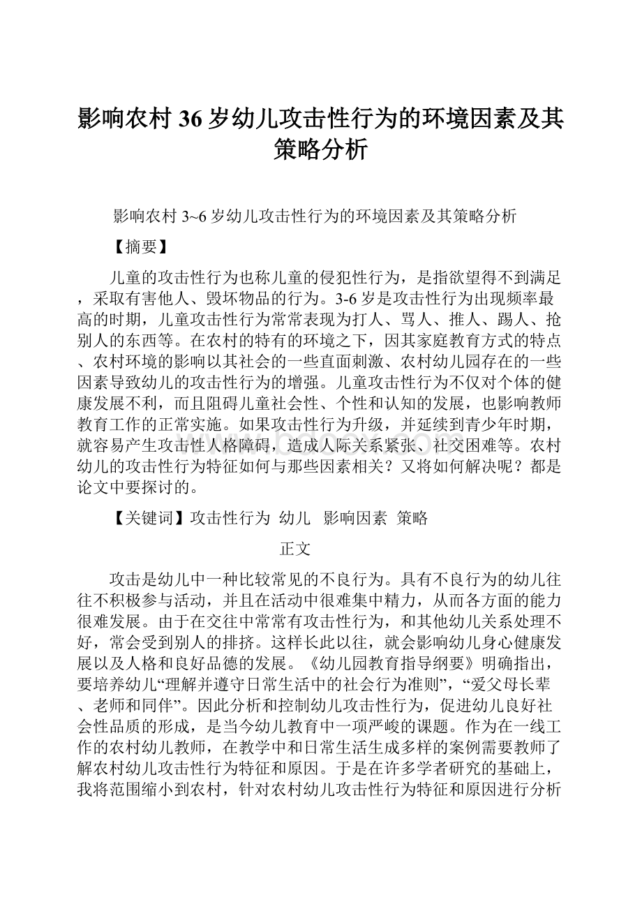 影响农村36岁幼儿攻击性行为的环境因素及其策略分析.docx_第1页