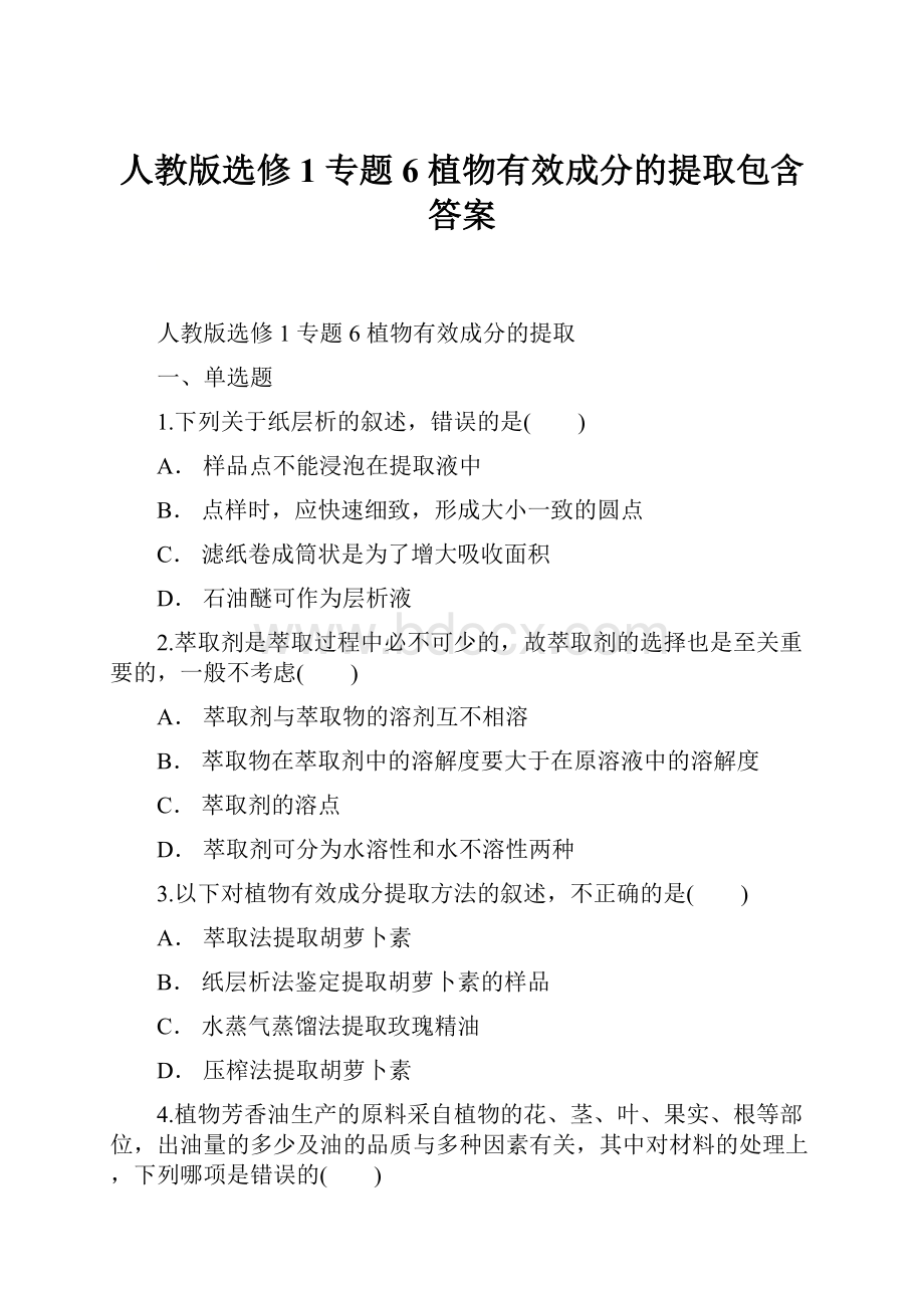 人教版选修1专题6 植物有效成分的提取包含答案.docx