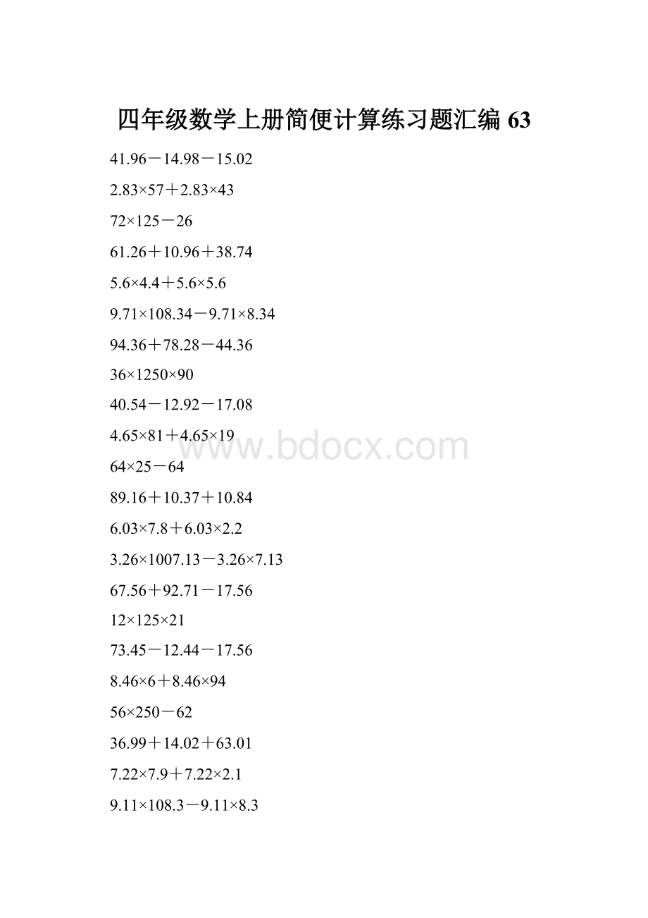 四年级数学上册简便计算练习题汇编63.docx