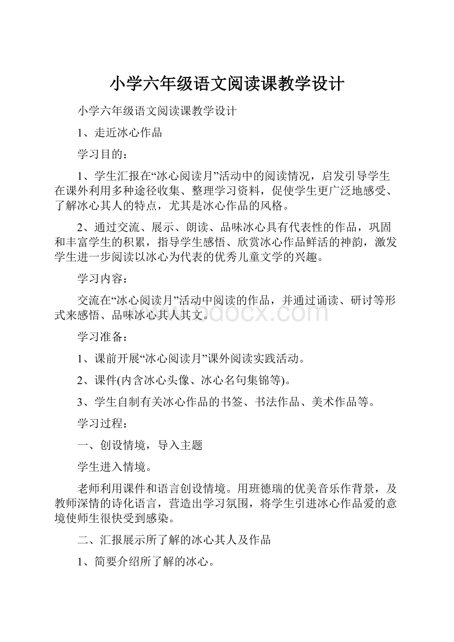 小学六年级语文阅读课教学设计.docx_第1页