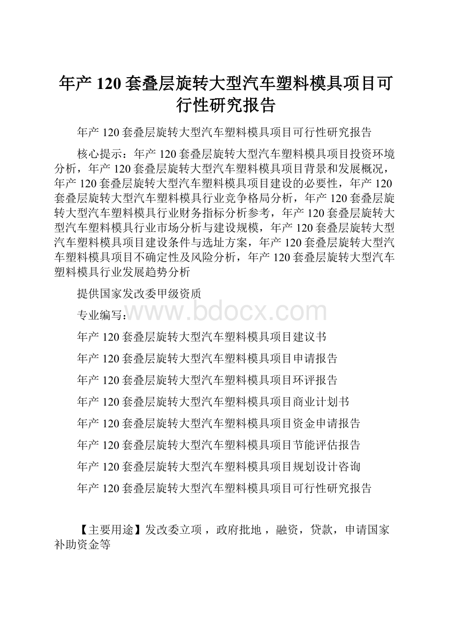 年产120套叠层旋转大型汽车塑料模具项目可行性研究报告.docx