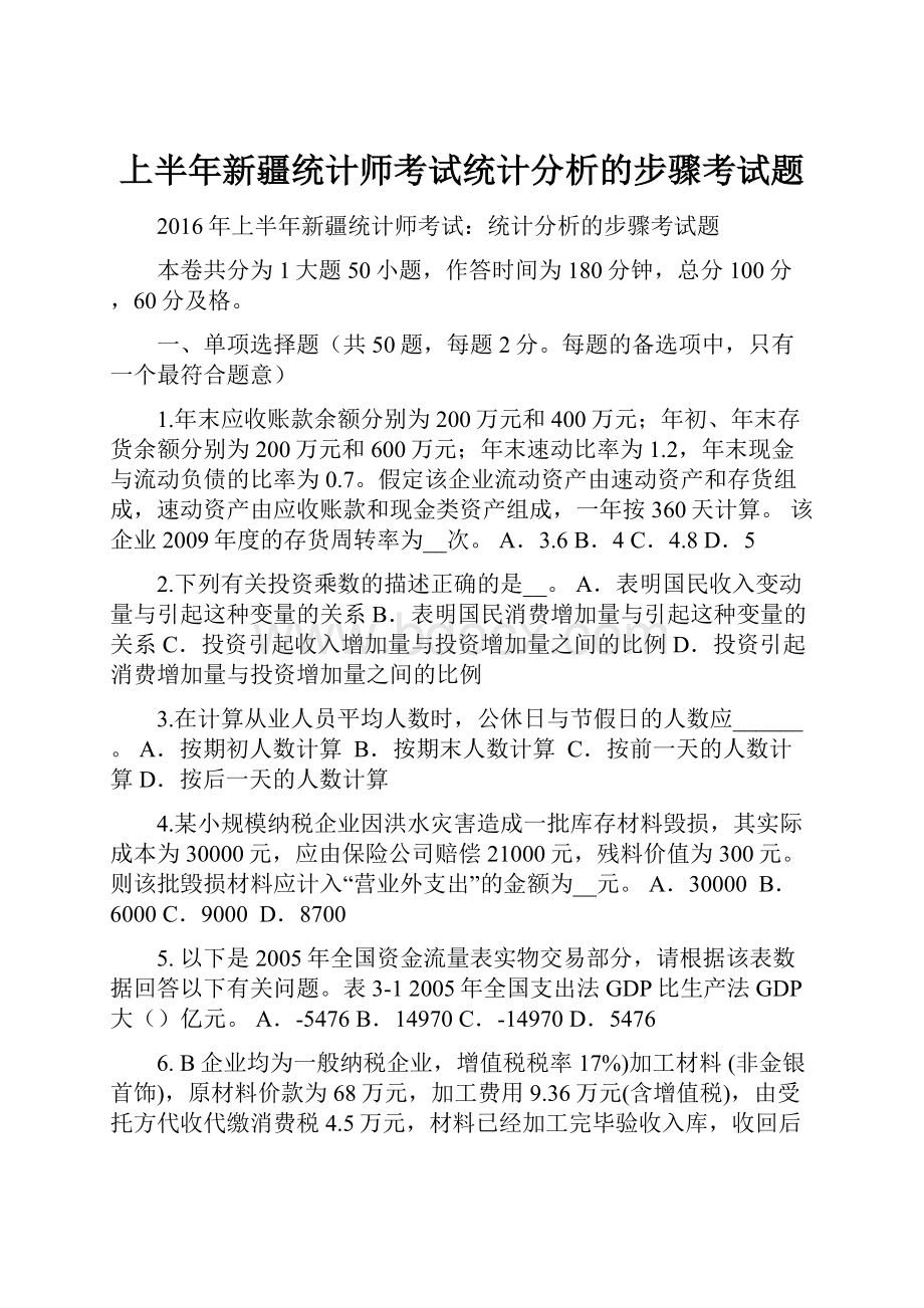 上半年新疆统计师考试统计分析的步骤考试题.docx