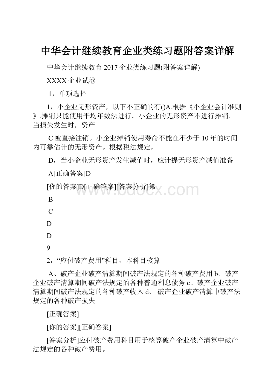 中华会计继续教育企业类练习题附答案详解.docx