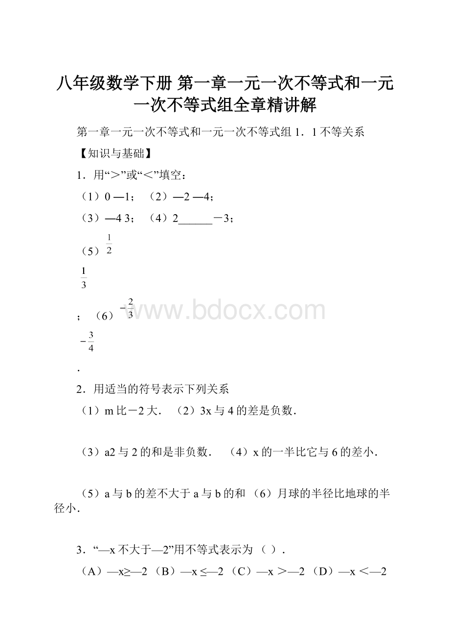 八年级数学下册 第一章一元一次不等式和一元一次不等式组全章精讲解.docx_第1页