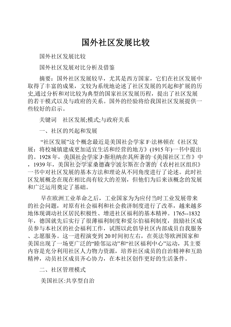 国外社区发展比较.docx_第1页