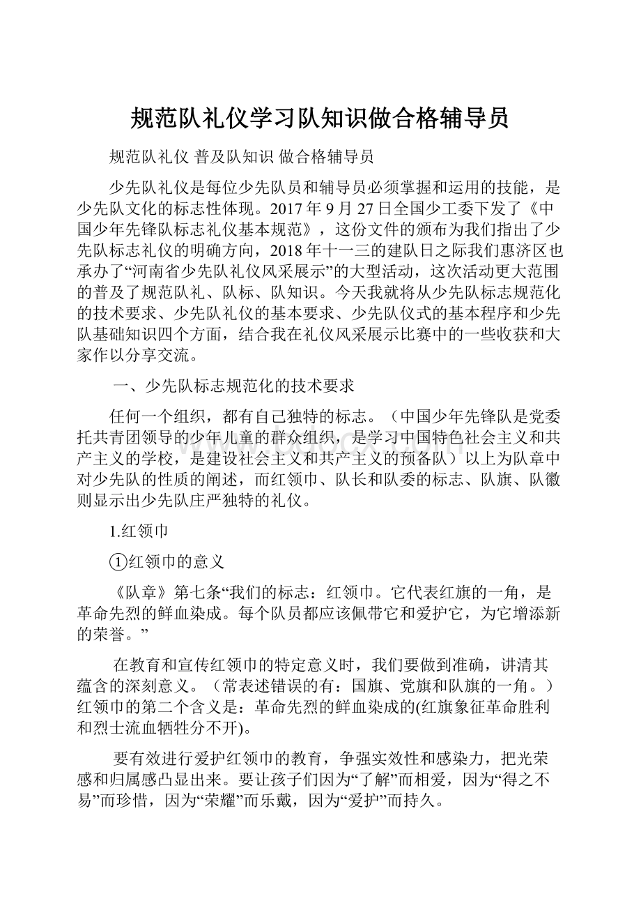 规范队礼仪学习队知识做合格辅导员.docx