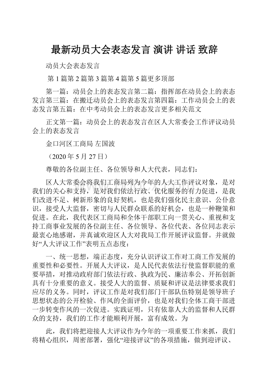 最新动员大会表态发言 演讲 讲话 致辞.docx