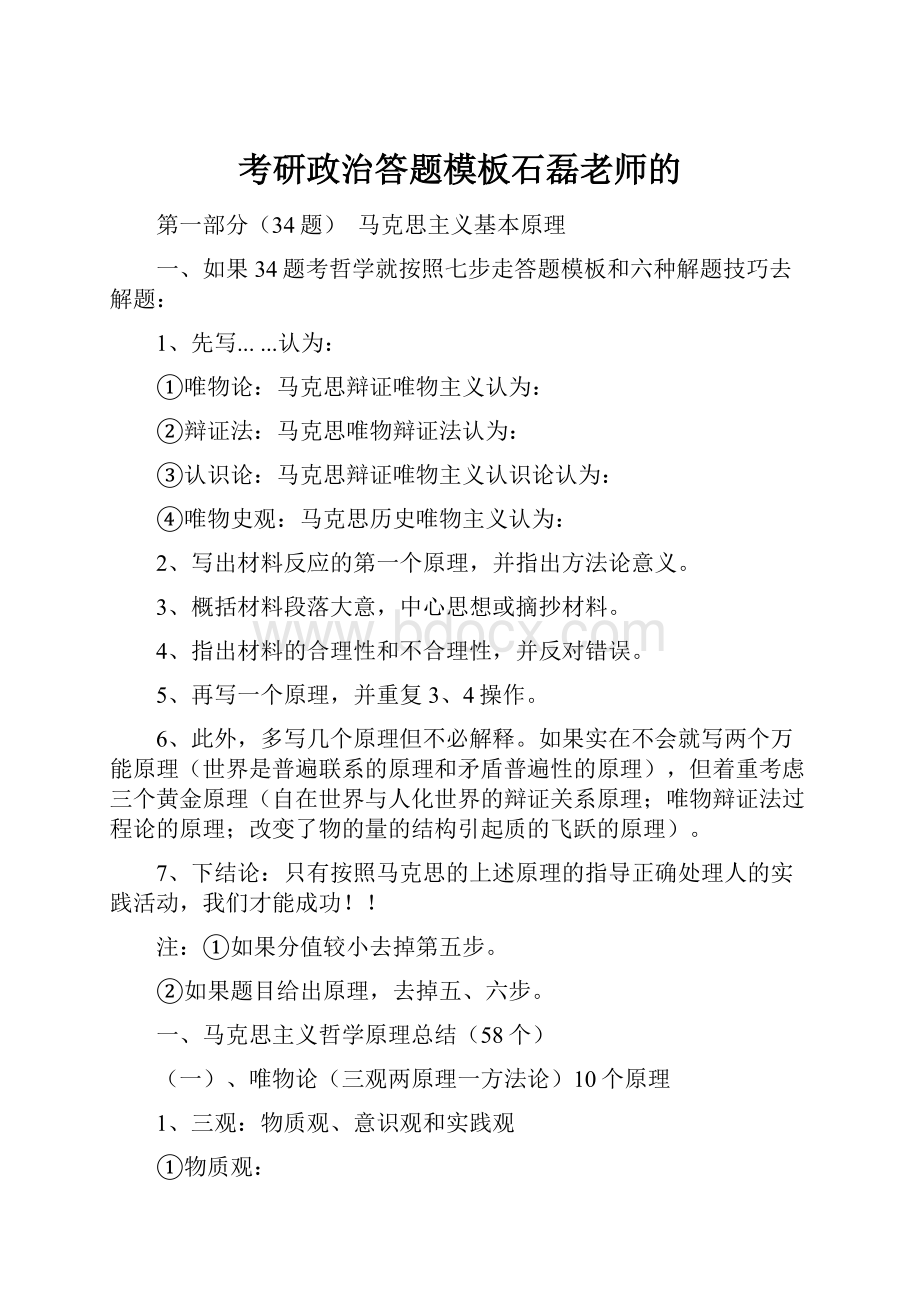 考研政治答题模板石磊老师的.docx