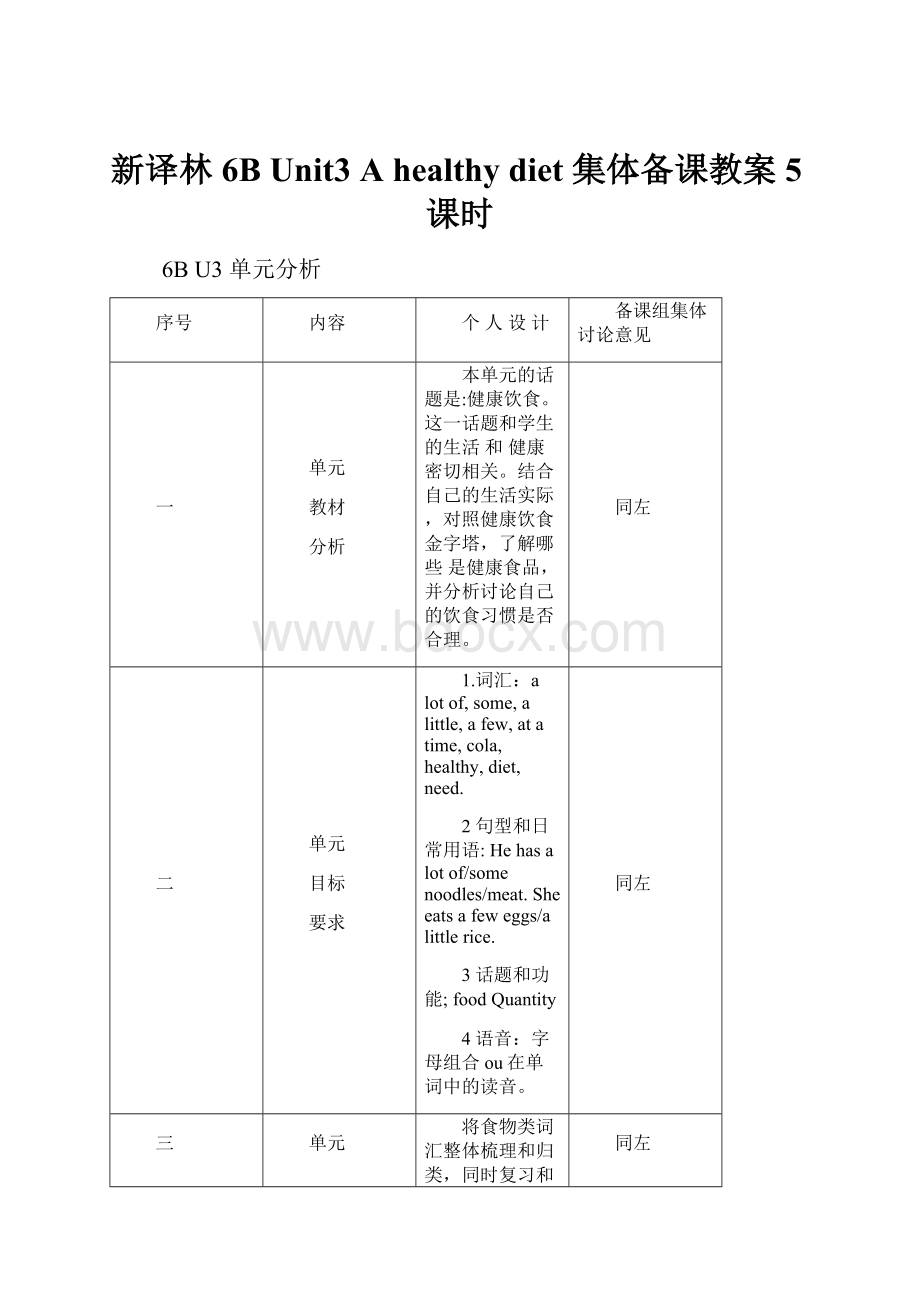 新译林 6B Unit3 A healthy diet 集体备课教案5课时.docx