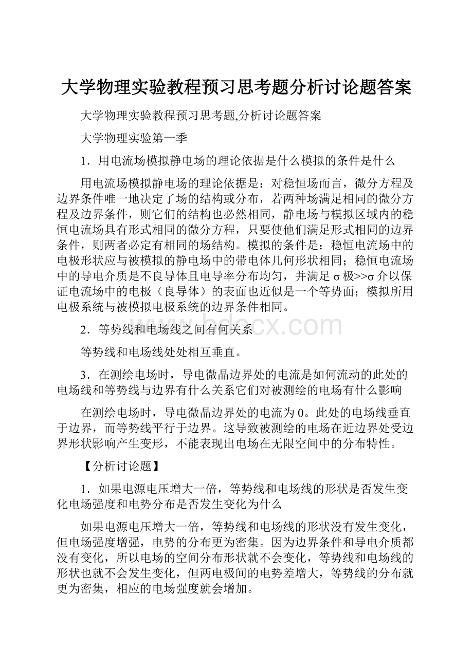 大学物理实验教程预习思考题分析讨论题答案.docx_第1页