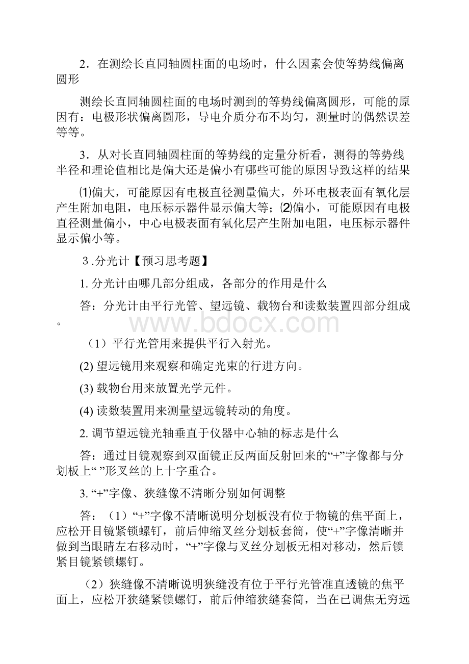 大学物理实验教程预习思考题分析讨论题答案.docx_第2页