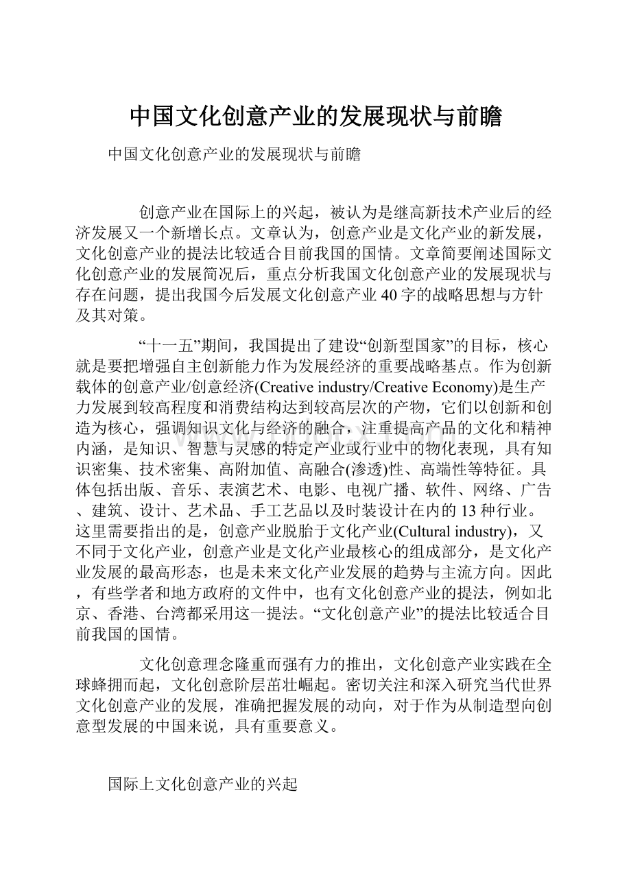 中国文化创意产业的发展现状与前瞻.docx_第1页