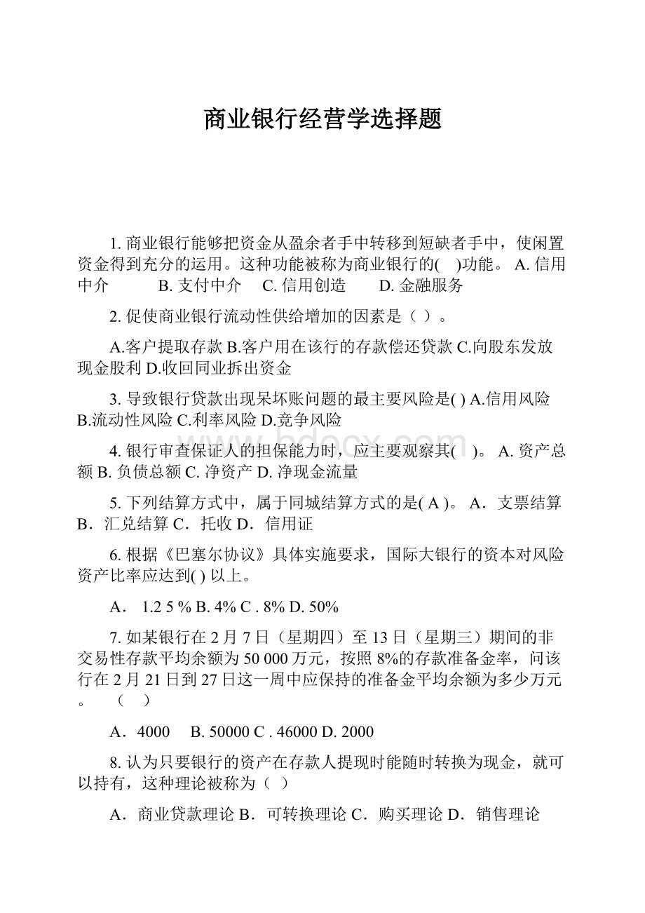 商业银行经营学选择题.docx