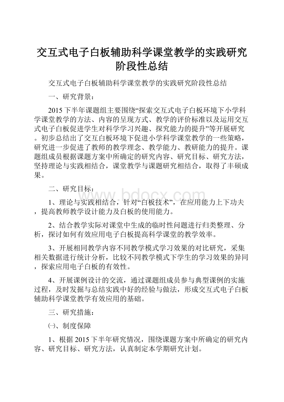 交互式电子白板辅助科学课堂教学的实践研究阶段性总结.docx_第1页